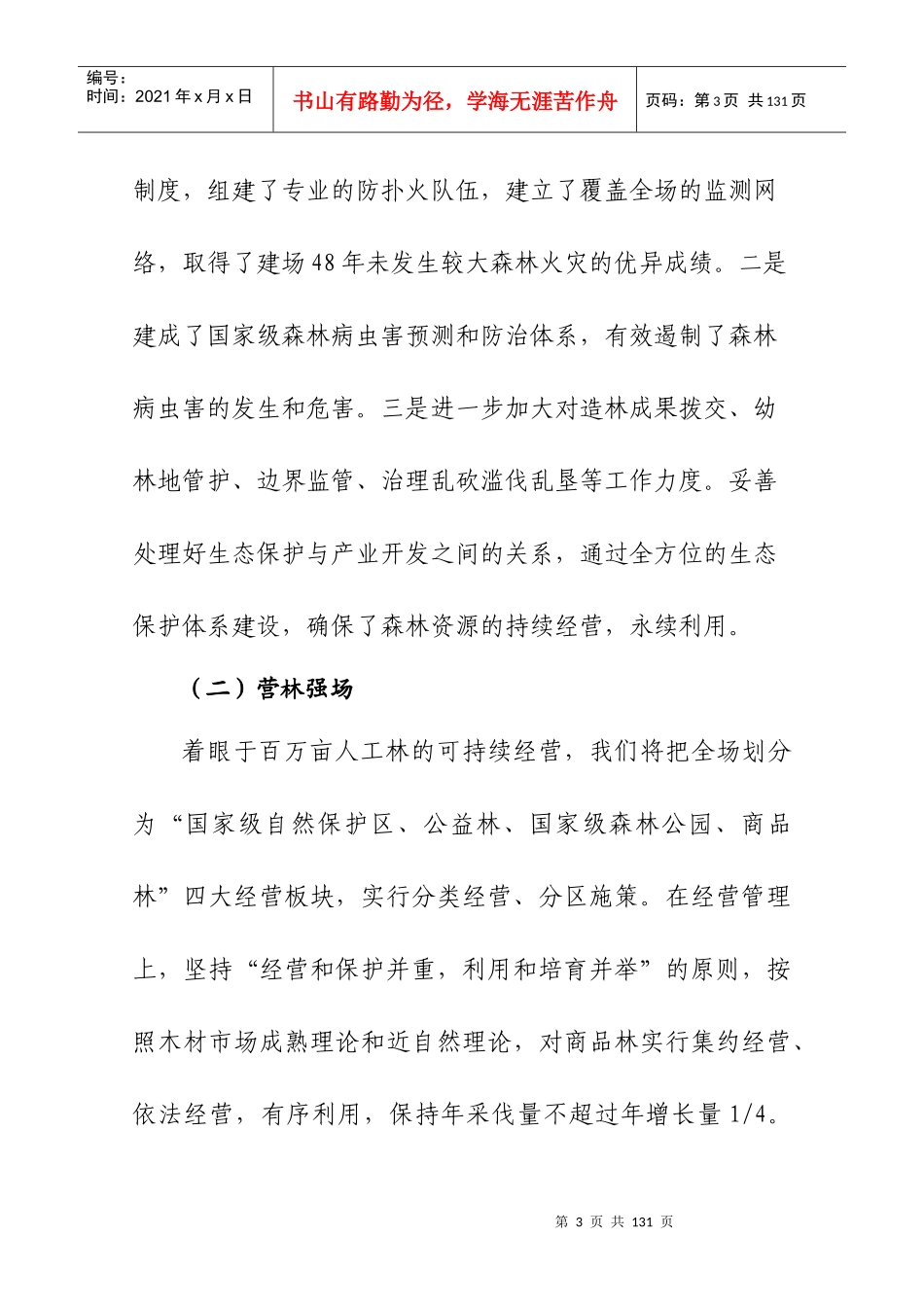 先进林场事迹材料大全_第3页