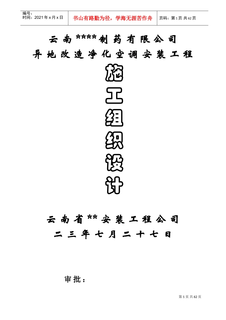 净化空调安装施工组织设计(DOC62页)_第1页