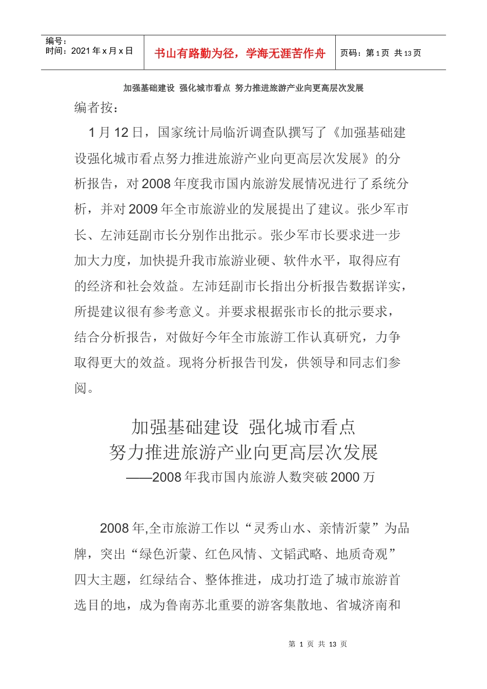 加强基础建设 强化城市看点 努力推进旅游产业向更高层次发展_第1页