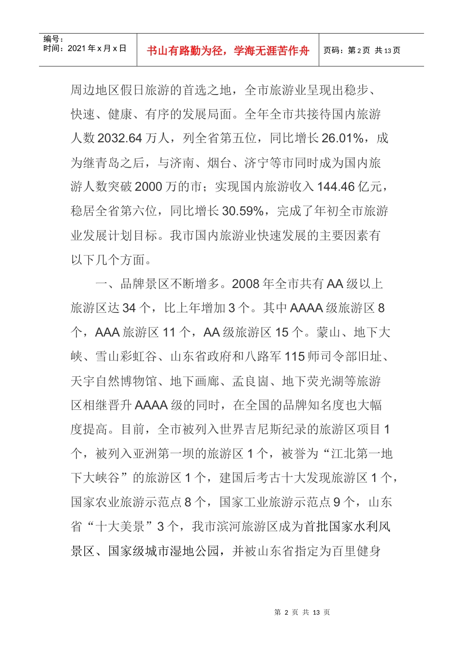 加强基础建设 强化城市看点 努力推进旅游产业向更高层次发展_第2页