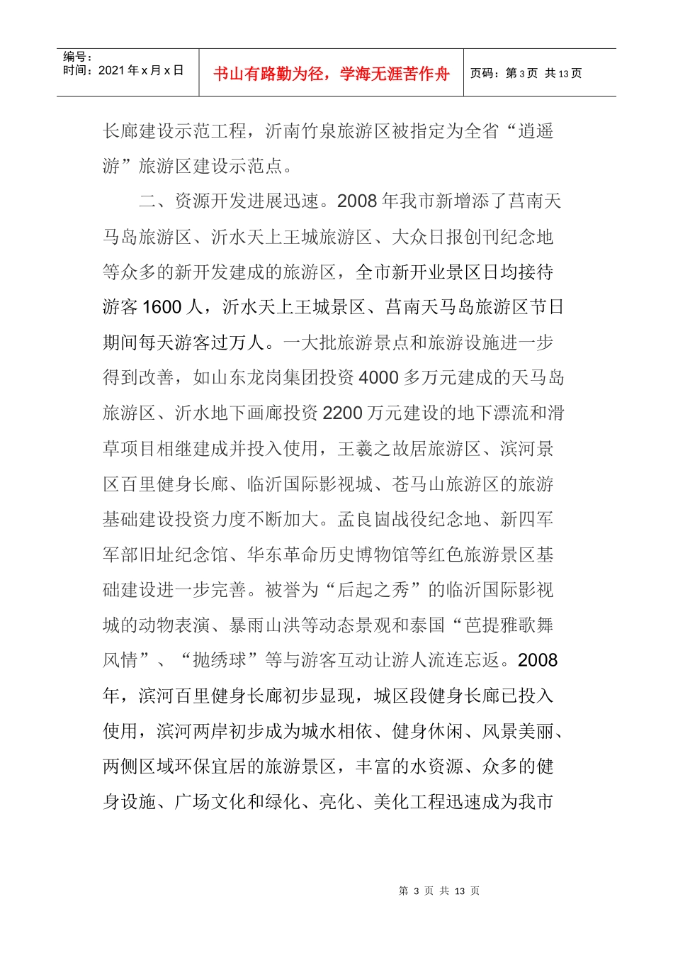 加强基础建设 强化城市看点 努力推进旅游产业向更高层次发展_第3页