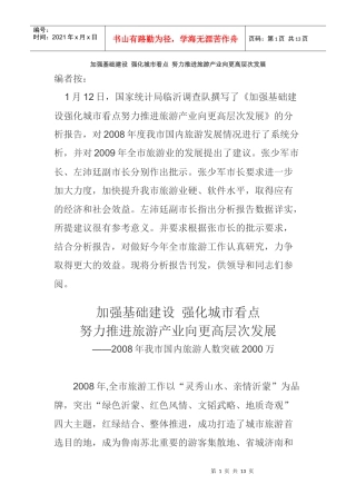 加强基础建设 强化城市看点 努力推进旅游产业向更高层次发展