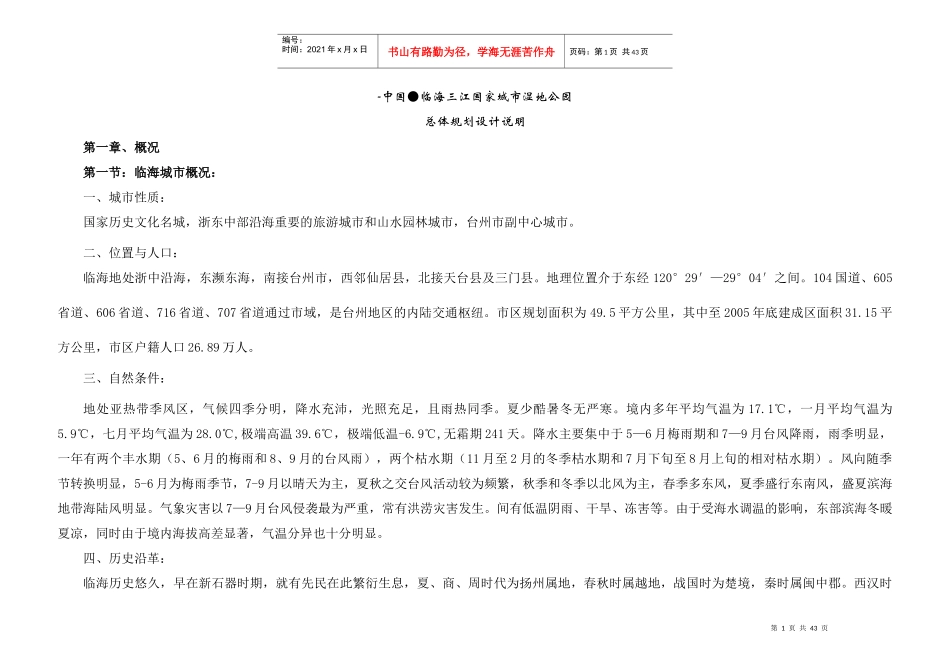 中国●临海三江国家城市湿地公园总体规划设计说明_第1页