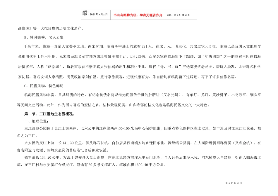 中国●临海三江国家城市湿地公园总体规划设计说明_第3页