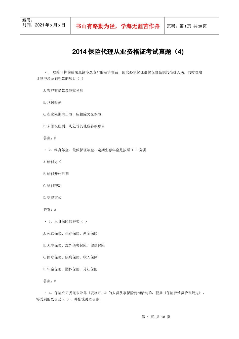 XXXX保险代理从业资格证考试真题(4)_第1页