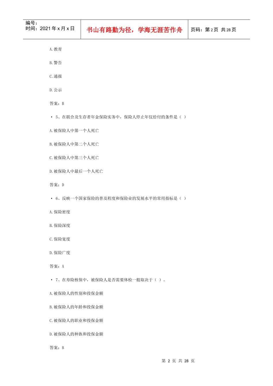 XXXX保险代理从业资格证考试真题(4)_第2页