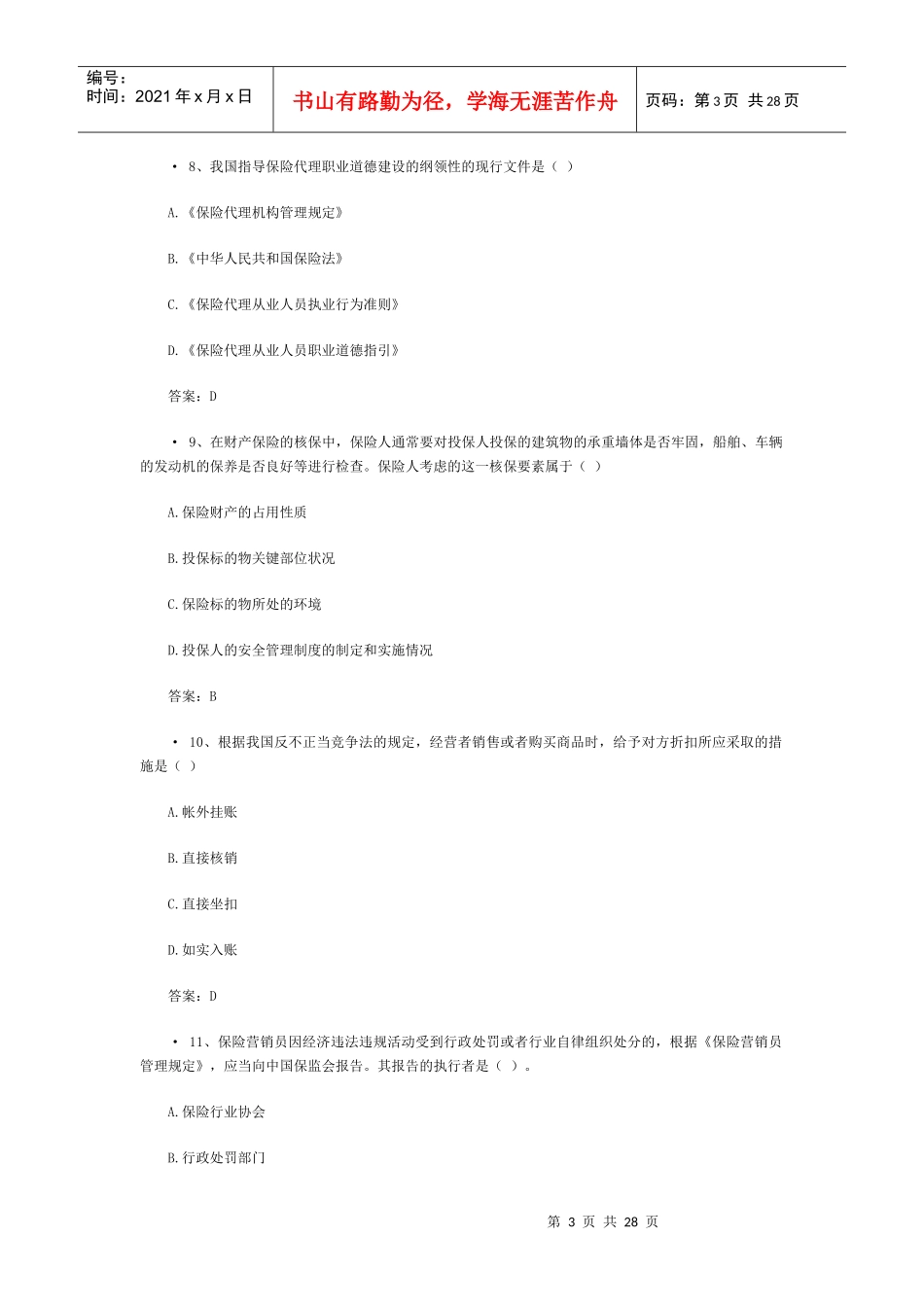 XXXX保险代理从业资格证考试真题(4)_第3页