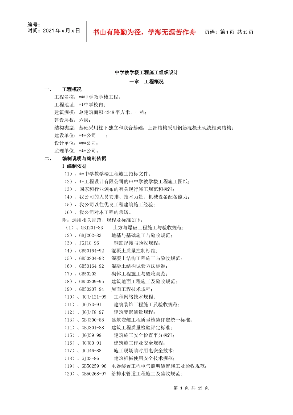 中学教学楼工程施工组织设计_第1页