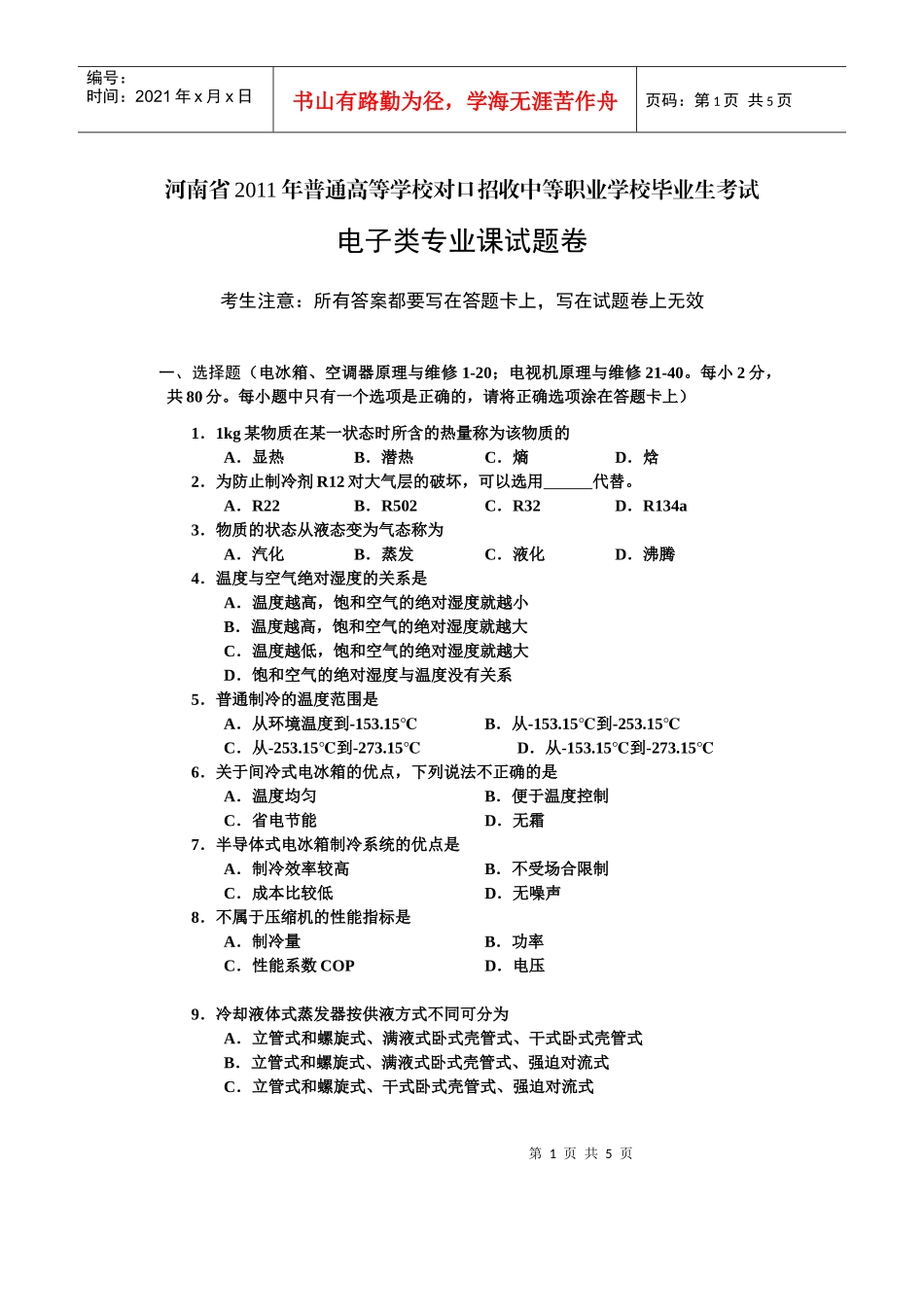 XXXX年河南省普通高校对口招生考试 电子类专业课试卷_第1页