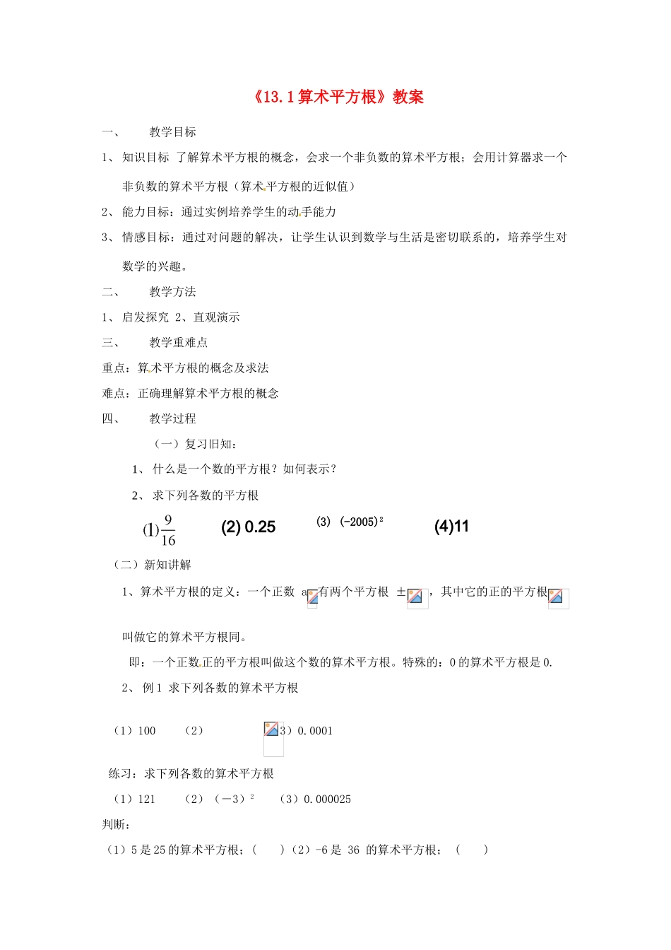 河南省濮阳市南乐县张果屯乡中学八年级数学上册《13.1算术平方根》教案 新人教版_第1页