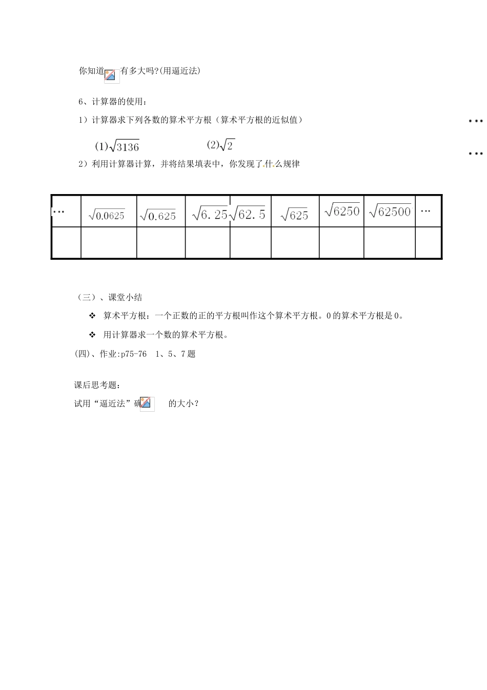 河南省濮阳市南乐县张果屯乡中学八年级数学上册《13.1算术平方根》教案 新人教版_第3页