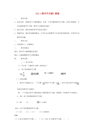 河南省濮阳市南乐县张果屯乡中学八年级数学上册《13.1算术平方根》教案 新人教版