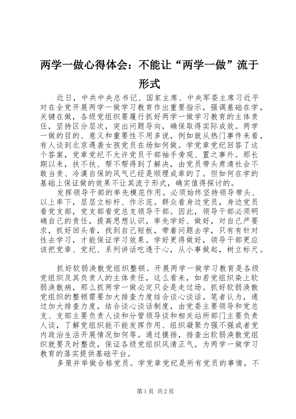 两学一做心得体会：不能让“两学一做”流于形式_第1页