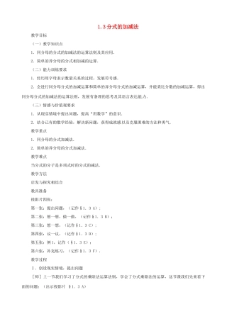 八年级数学上册 1.3分式的加减法教学设计 鲁教版