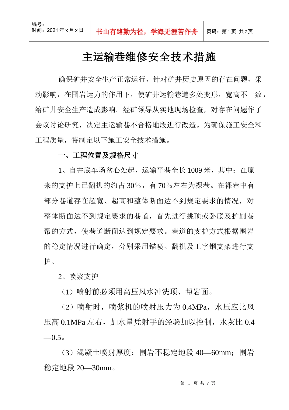 1980运输巷翻拱、砌墙帮、工字钢支护安全技术措施_第1页