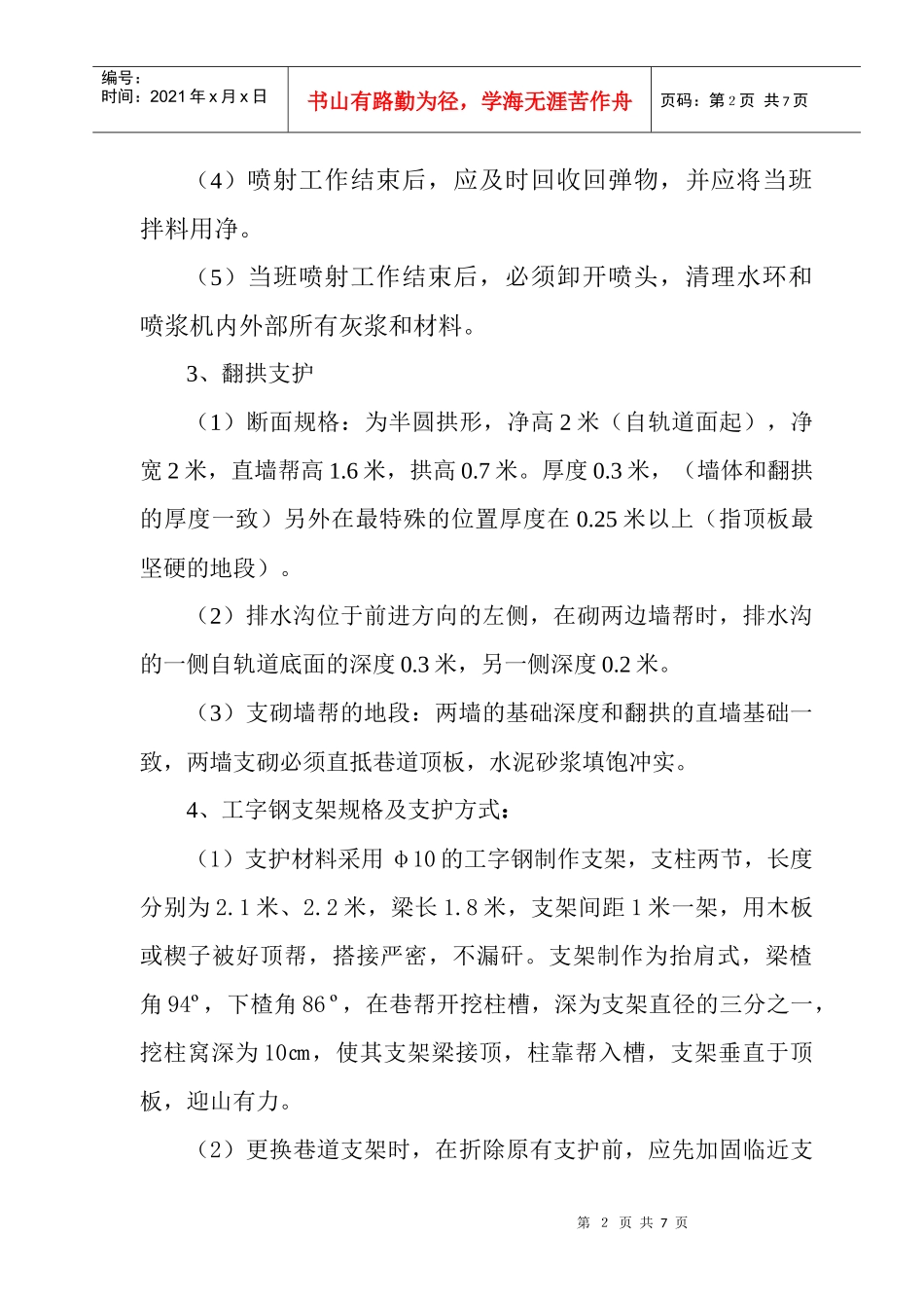 1980运输巷翻拱、砌墙帮、工字钢支护安全技术措施_第2页