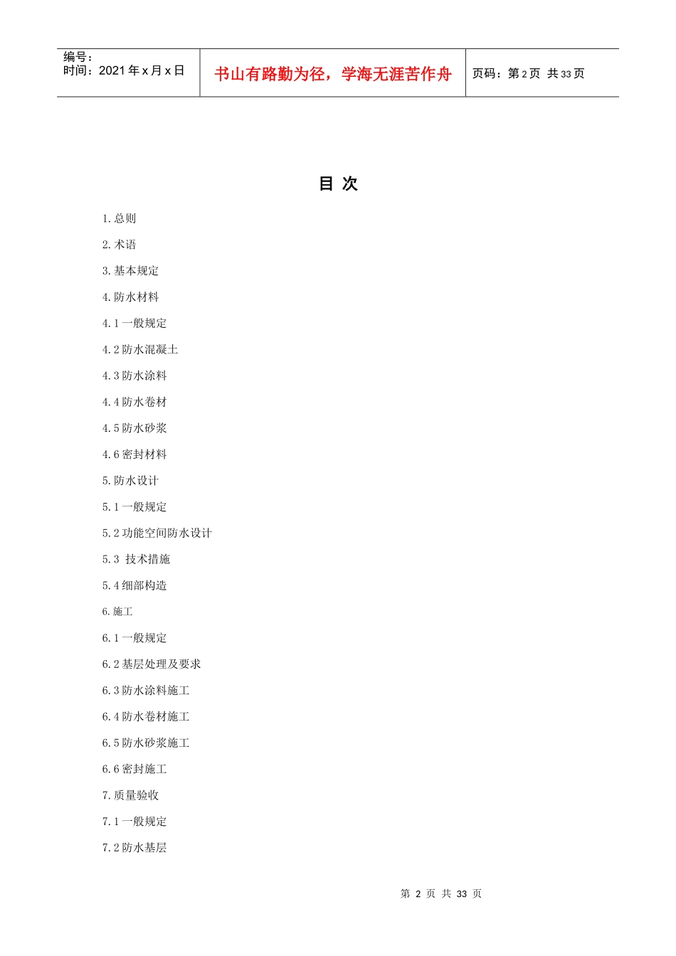 住宅室内防水工程技术规程(JGJ298—XXXX)_第2页