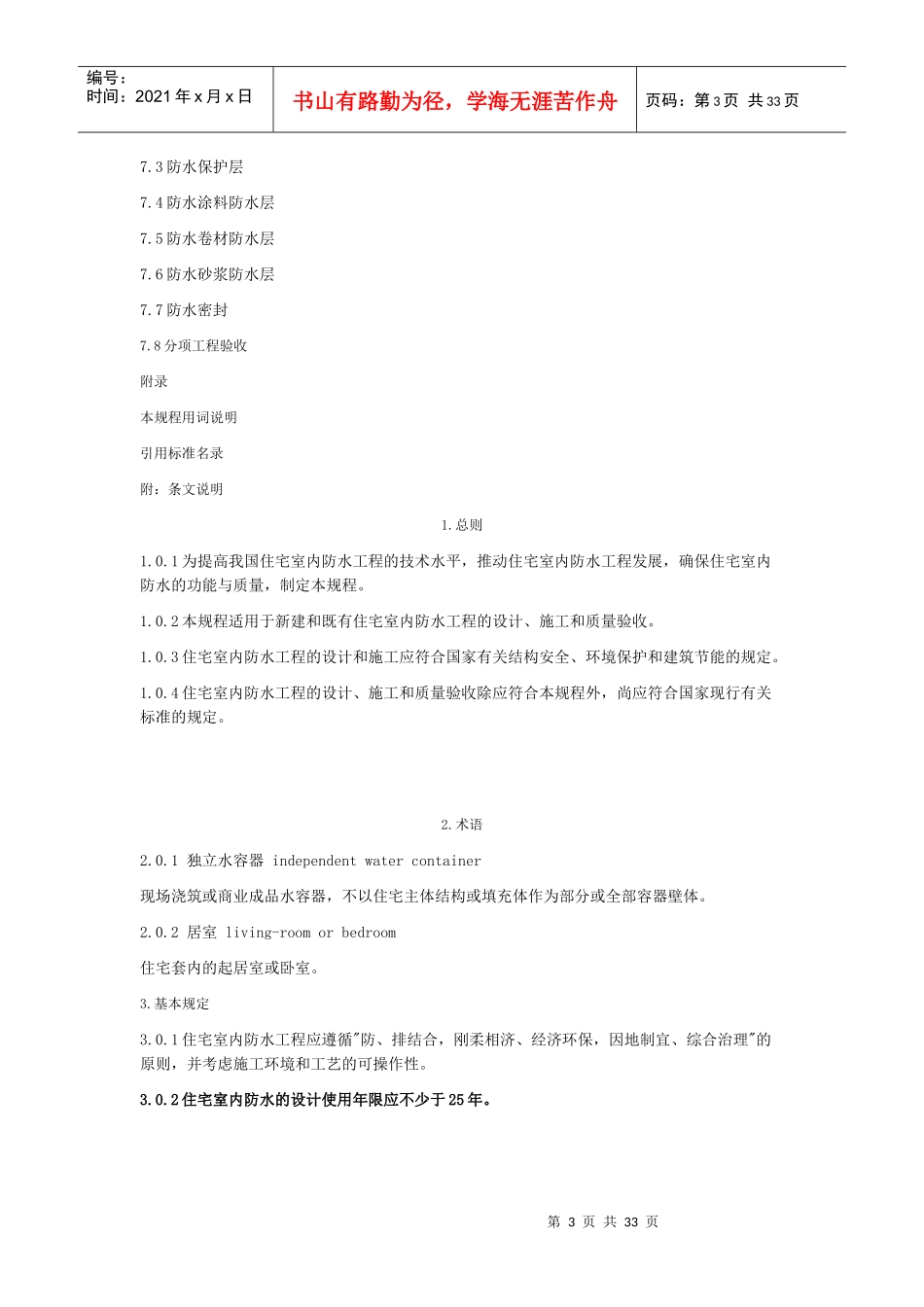 住宅室内防水工程技术规程(JGJ298—XXXX)_第3页