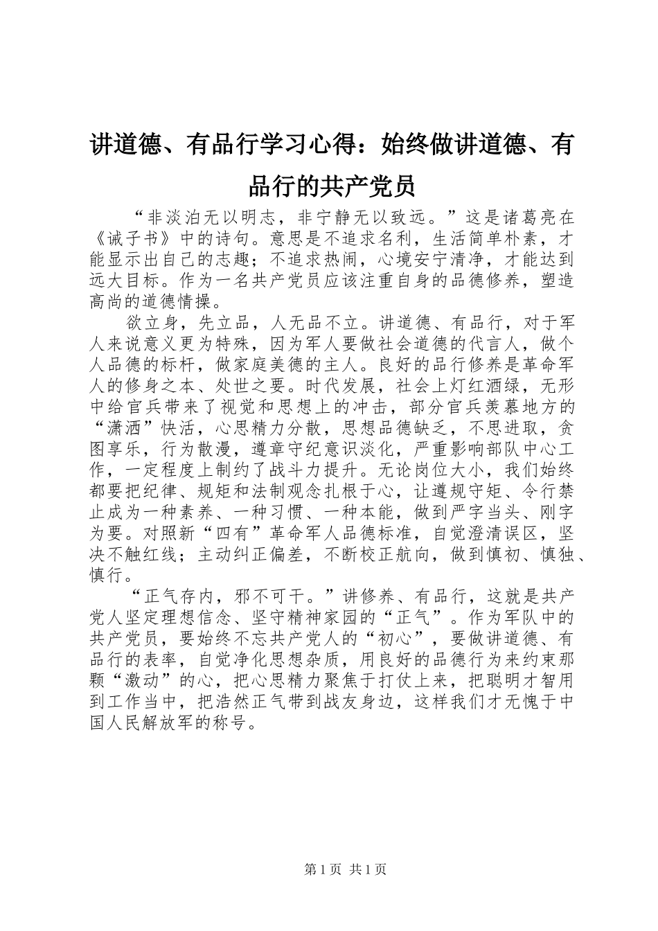 讲道德、有品行学习心得：始终做讲道德、有品行的共产党员_第1页