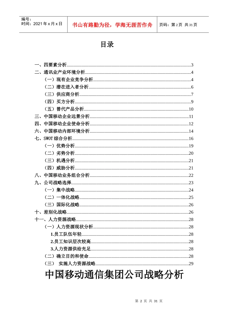 中国移动通信集团公司战略分析(doc 29页)_第2页