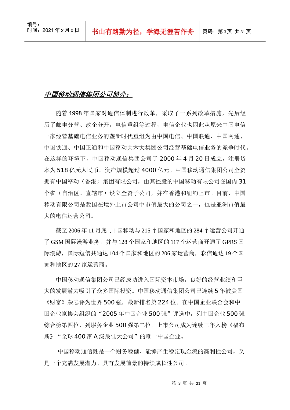 中国移动通信集团公司战略分析(doc 29页)_第3页