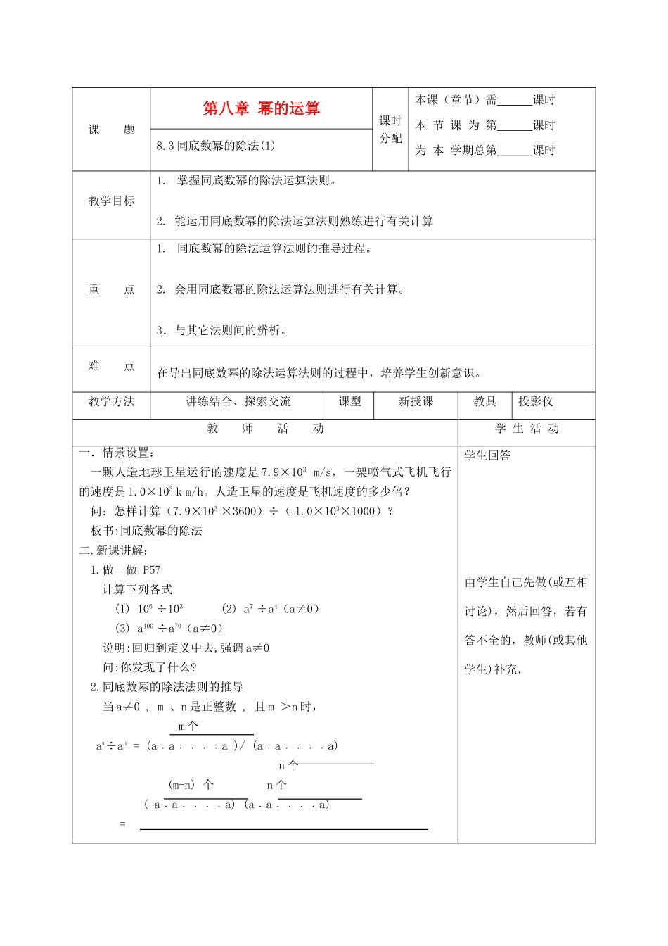 江苏省淮安市开明中学七年级数学下册 8.3《同底数幂的除法》教案（1） 苏科版_第1页