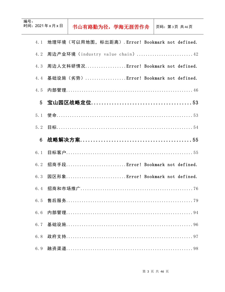 上海某工业园开发有限公司企业战略规划项目报告_第3页