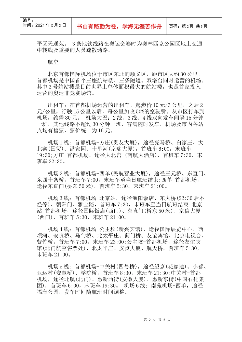 【旅游风景名胜·北京】蓟城纪念柱旅游攻略指南_第2页