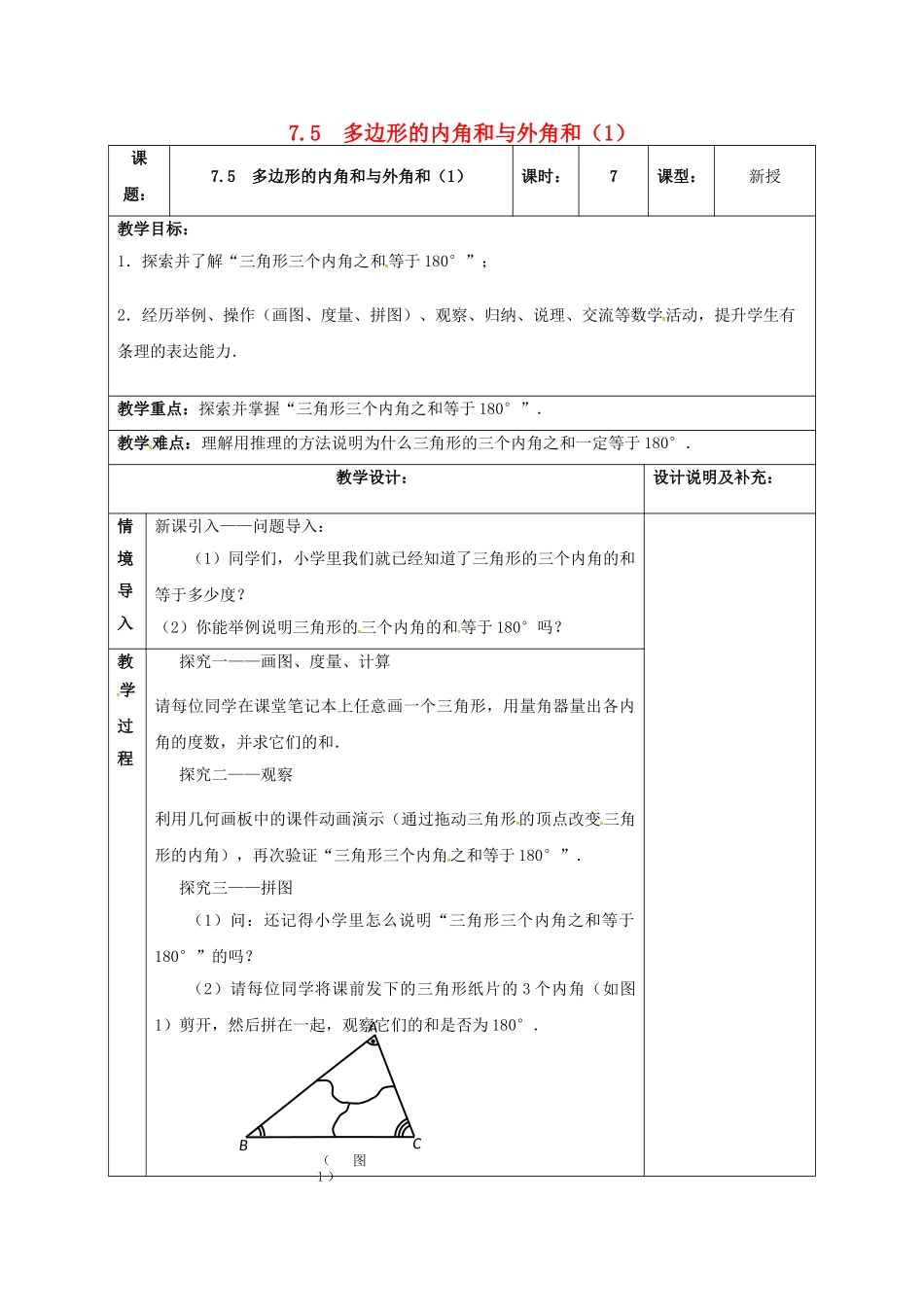 江苏省扬州市江都区七年级数学下册 7.5 多边形的内角和与外角和（1）教案 （新版）苏科版-（新版）苏科版初中七年级下册数学教案_第1页