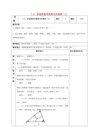 江苏省扬州市江都区七年级数学下册 7.5 多边形的内角和与外角和（1）教案 （新版）苏科版-（新版）苏科版初中七年级下册数学教案