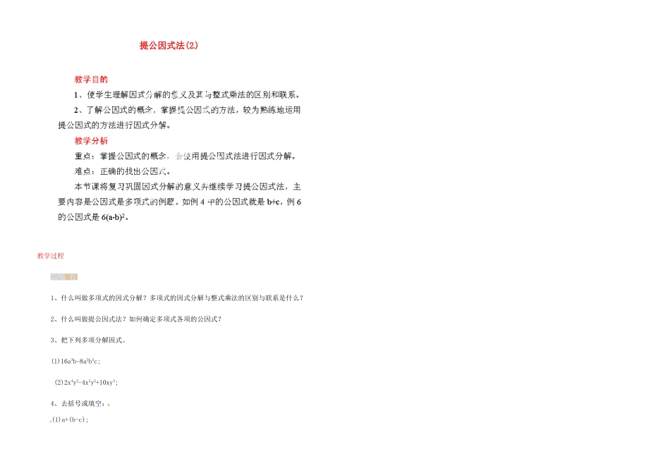 江苏省金湖县实验中学中考数学 提公因式法复习教案（2） 新人教版_第1页