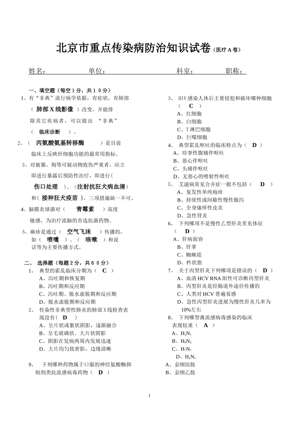 传染病防治知识试卷医疗A卷（答案）-北京市重点传染病防治_第1页
