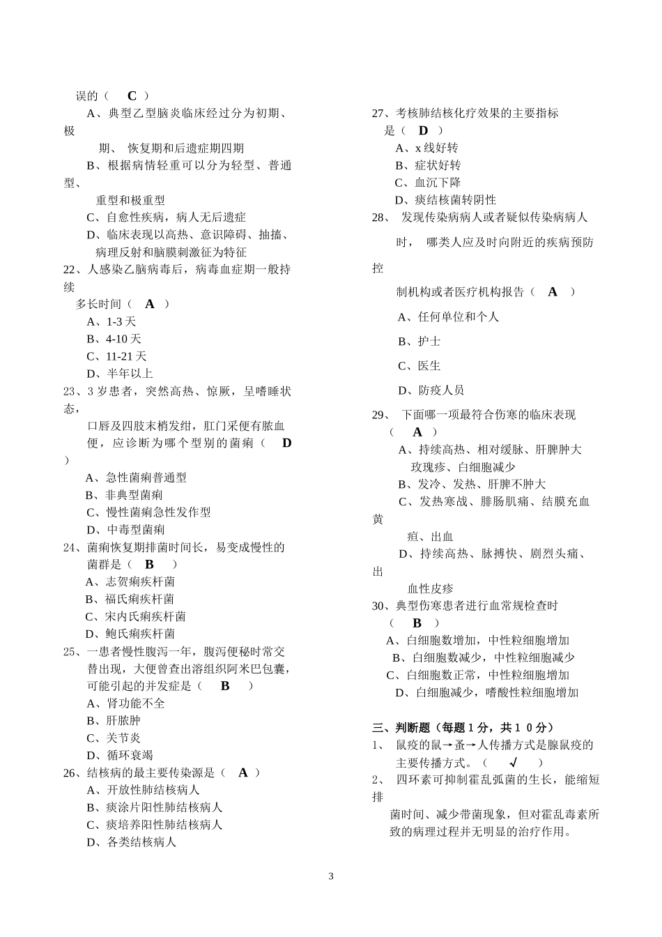 传染病防治知识试卷医疗A卷（答案）-北京市重点传染病防治_第3页