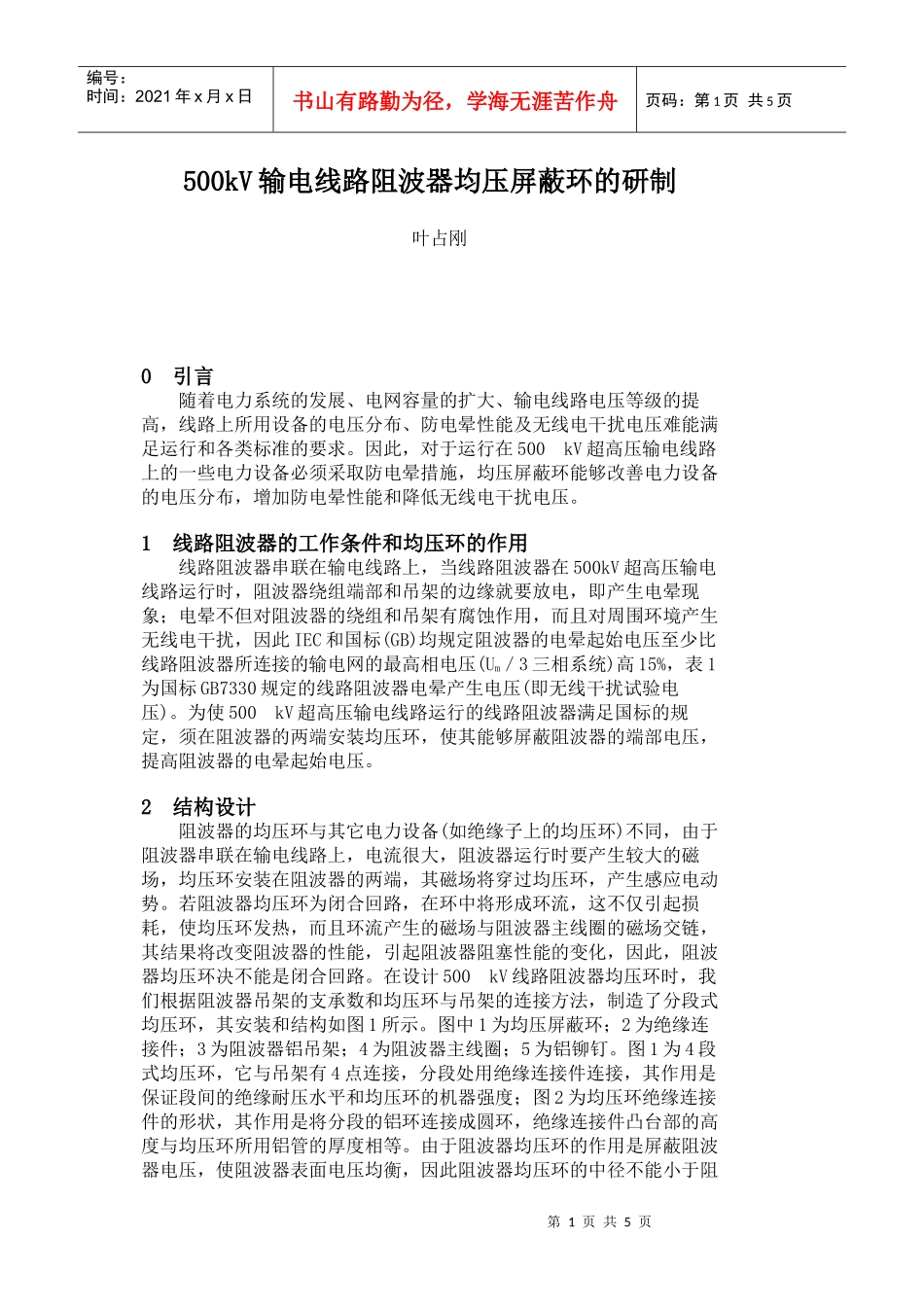 500kV输电线路阻波器均压屏蔽环的研制doc-山东电力_第1页