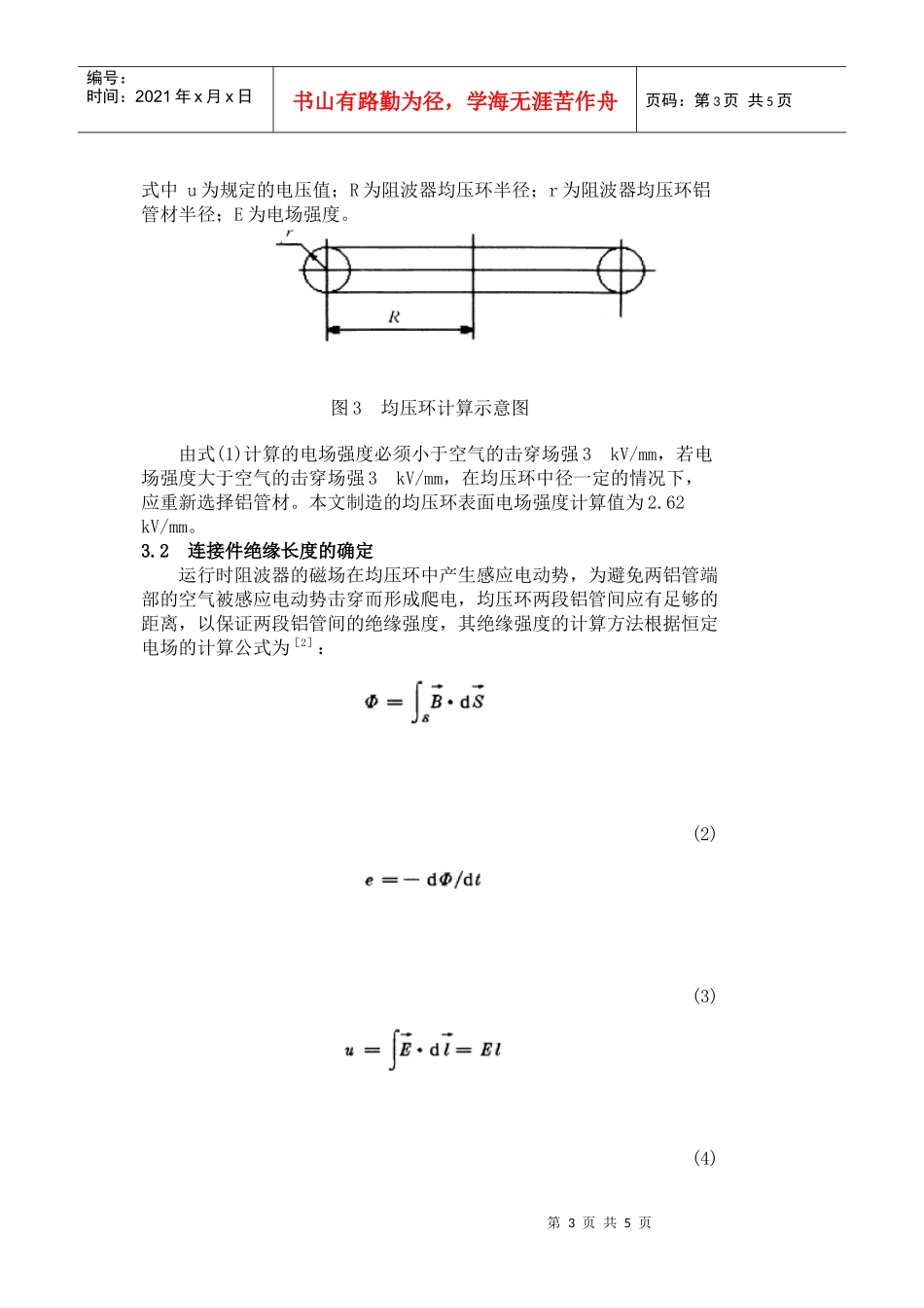 500kV输电线路阻波器均压屏蔽环的研制doc-山东电力_第3页