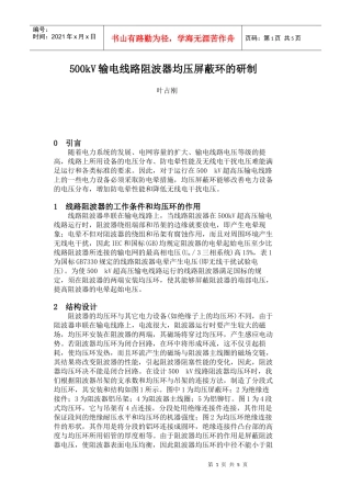 500kV输电线路阻波器均压屏蔽环的研制doc-山东电力
