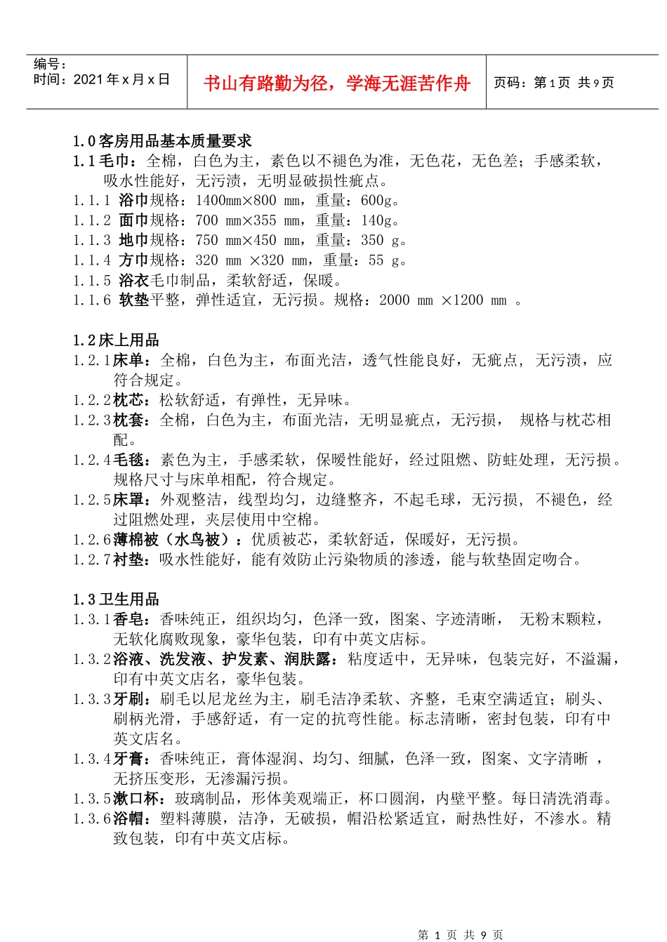 WI-KF-08-05星际饭店客房用品质量与配备要求_第1页