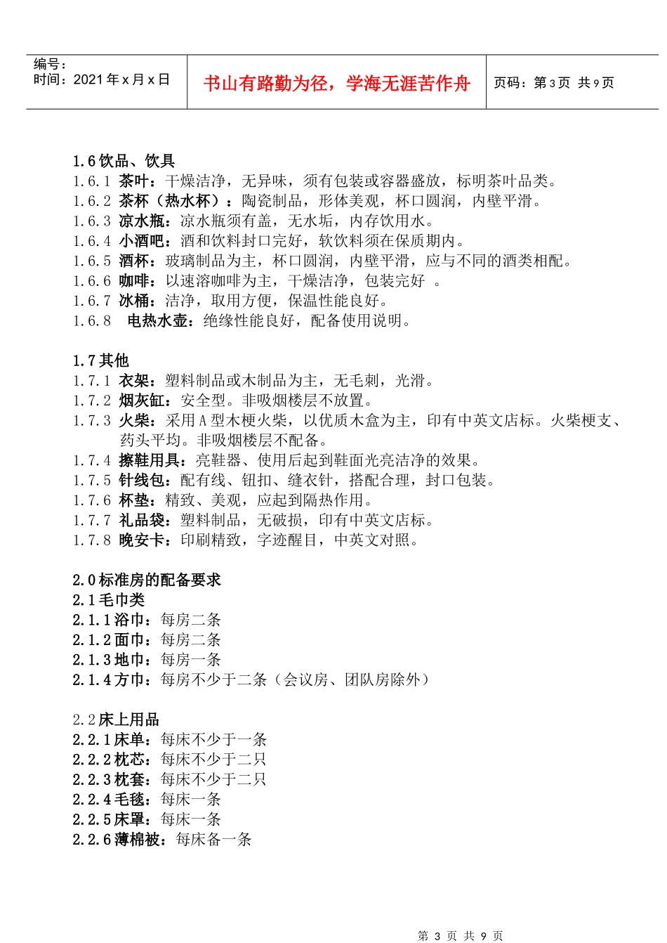 WI-KF-08-05星际饭店客房用品质量与配备要求_第3页