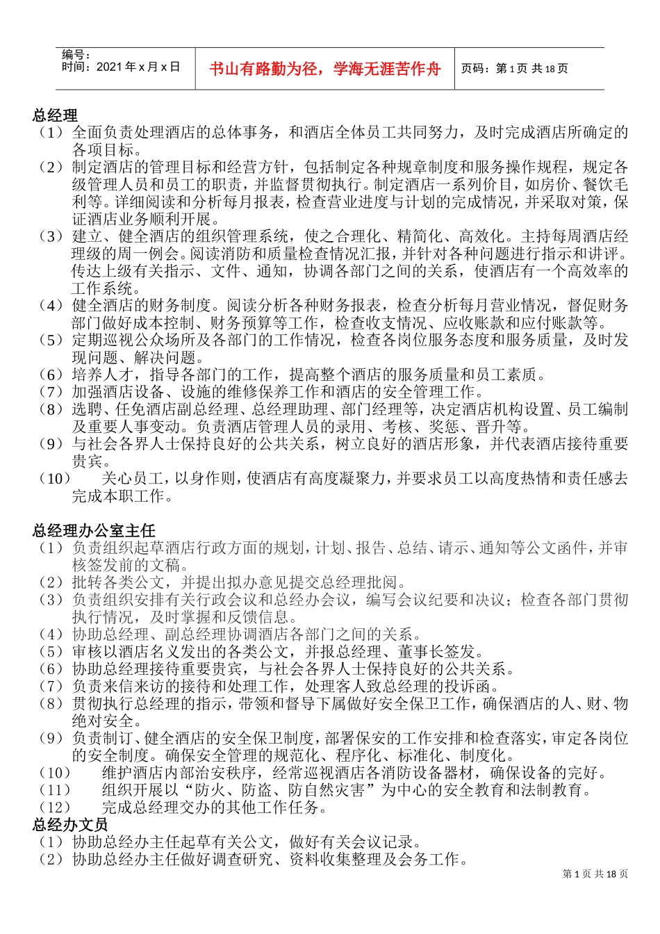 五星级酒店岗位职责(DOC33页)_第1页