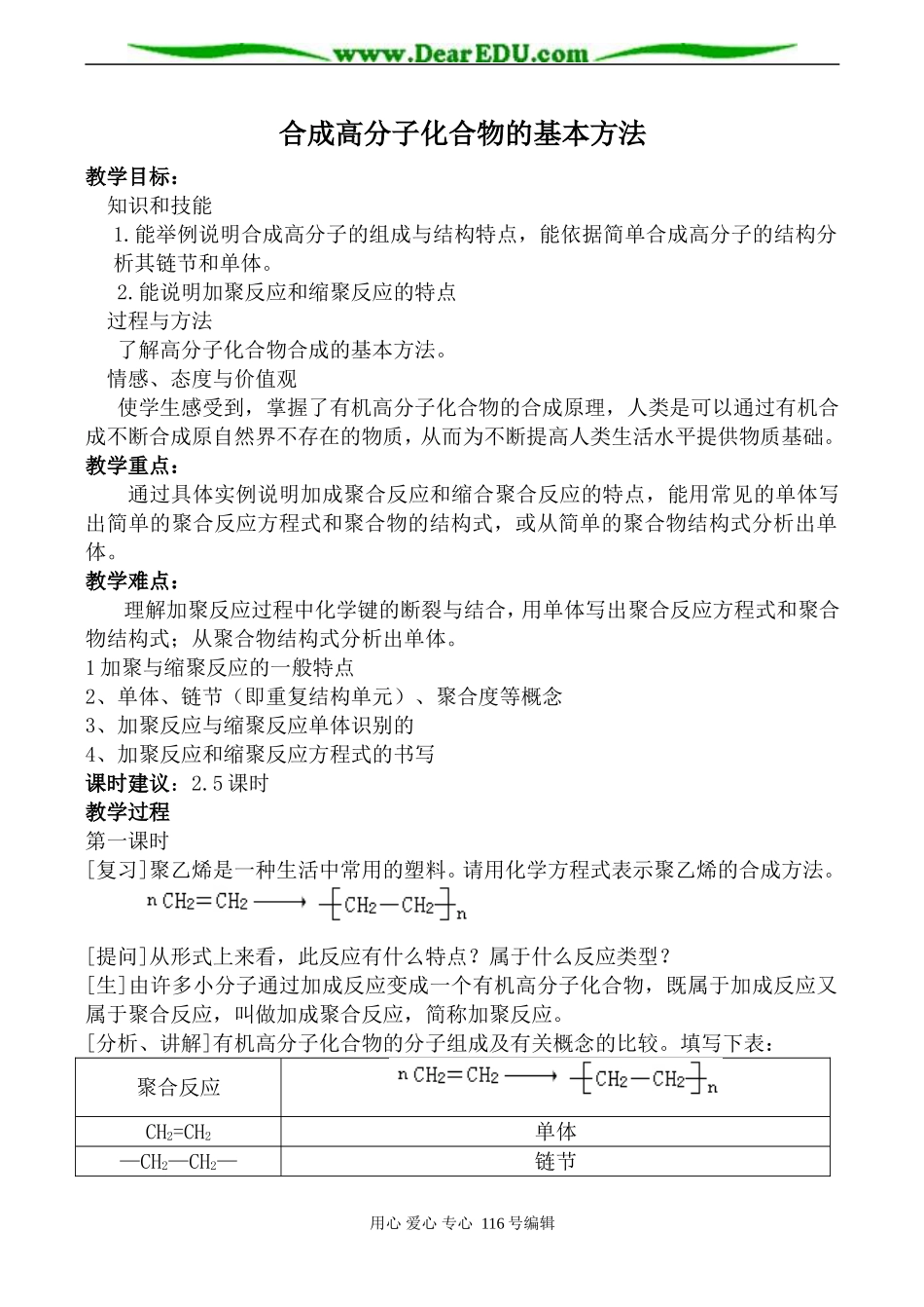 高中化学新人教选修5 合成高分子化合物的基本方法 第1课时_第1页