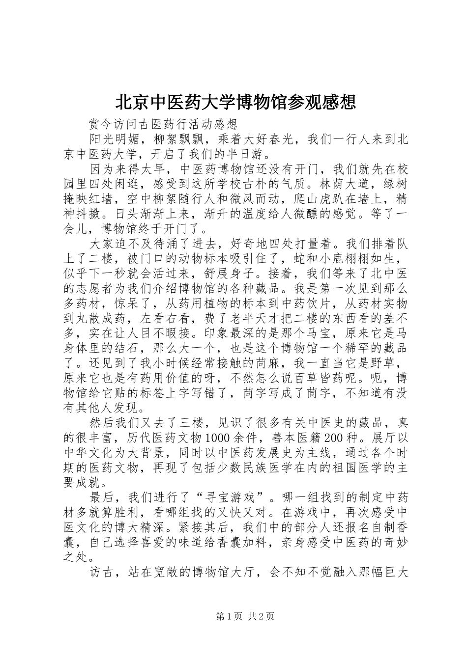 北京中医药大学博物馆参观感想_第1页