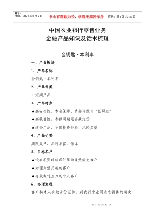 中国某银行零售业务金融产品知识及话术梳理