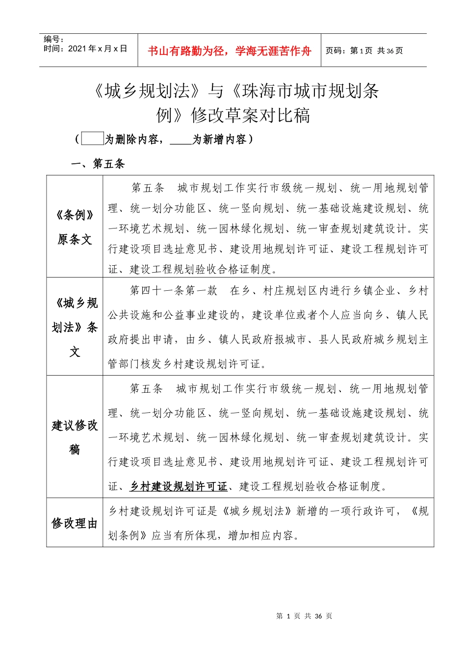 《城乡规划法》与《珠海市城市规划条例》修改草案对比稿_第1页
