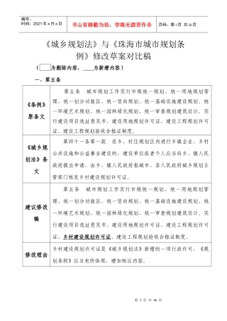 《城乡规划法》与《珠海市城市规划条例》修改草案对比稿