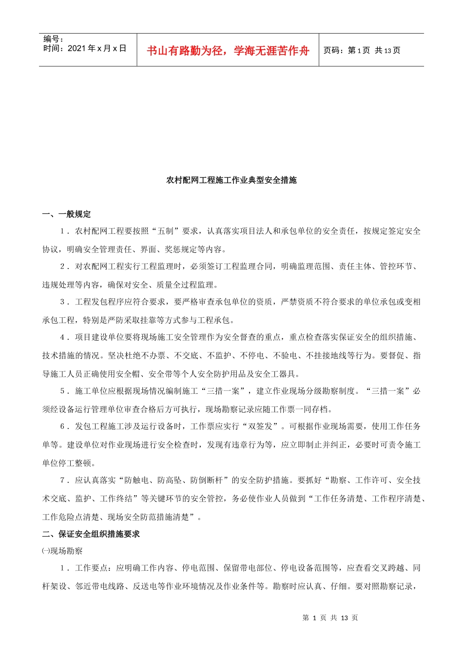农村配网工程施工安全措施_第1页
