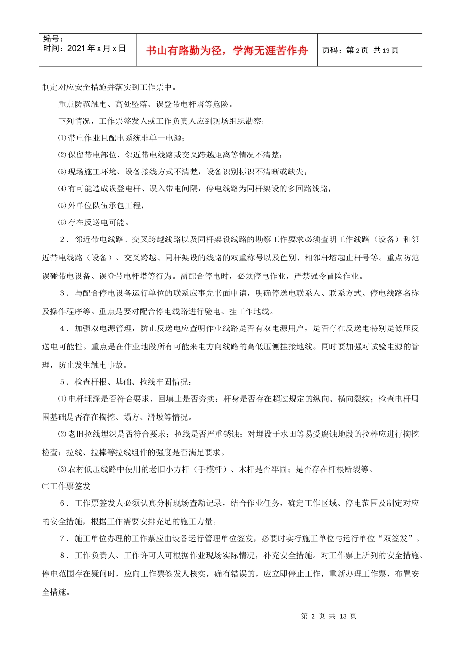 农村配网工程施工安全措施_第2页
