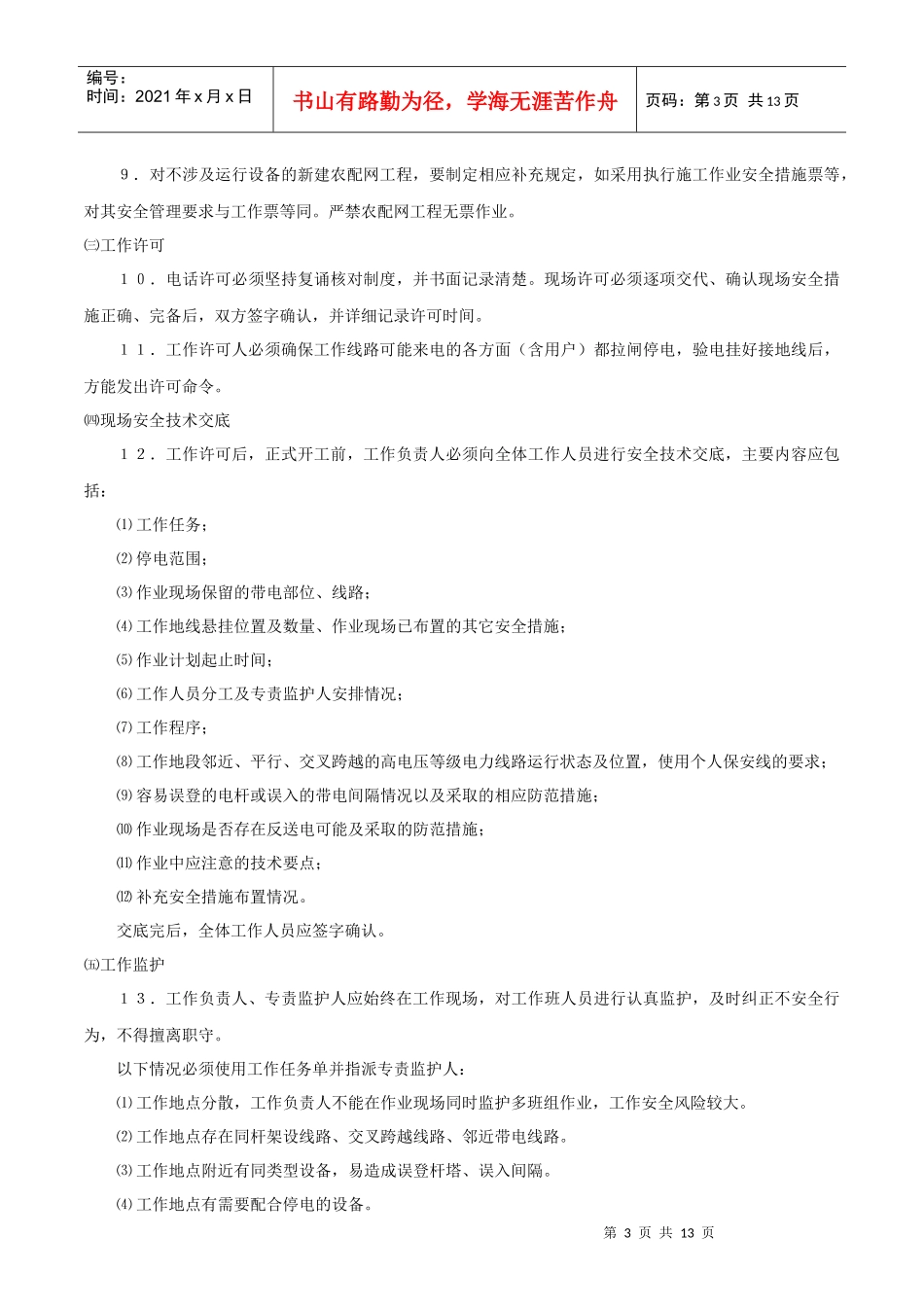 农村配网工程施工安全措施_第3页