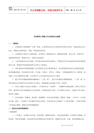 农村配网工程施工安全措施