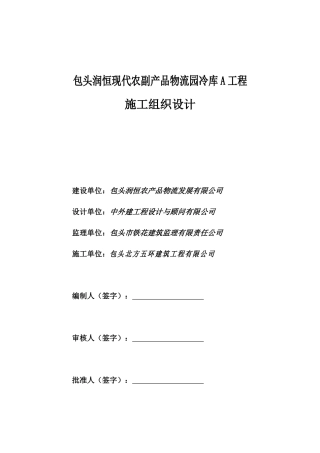 冷库A安全施工组织设计