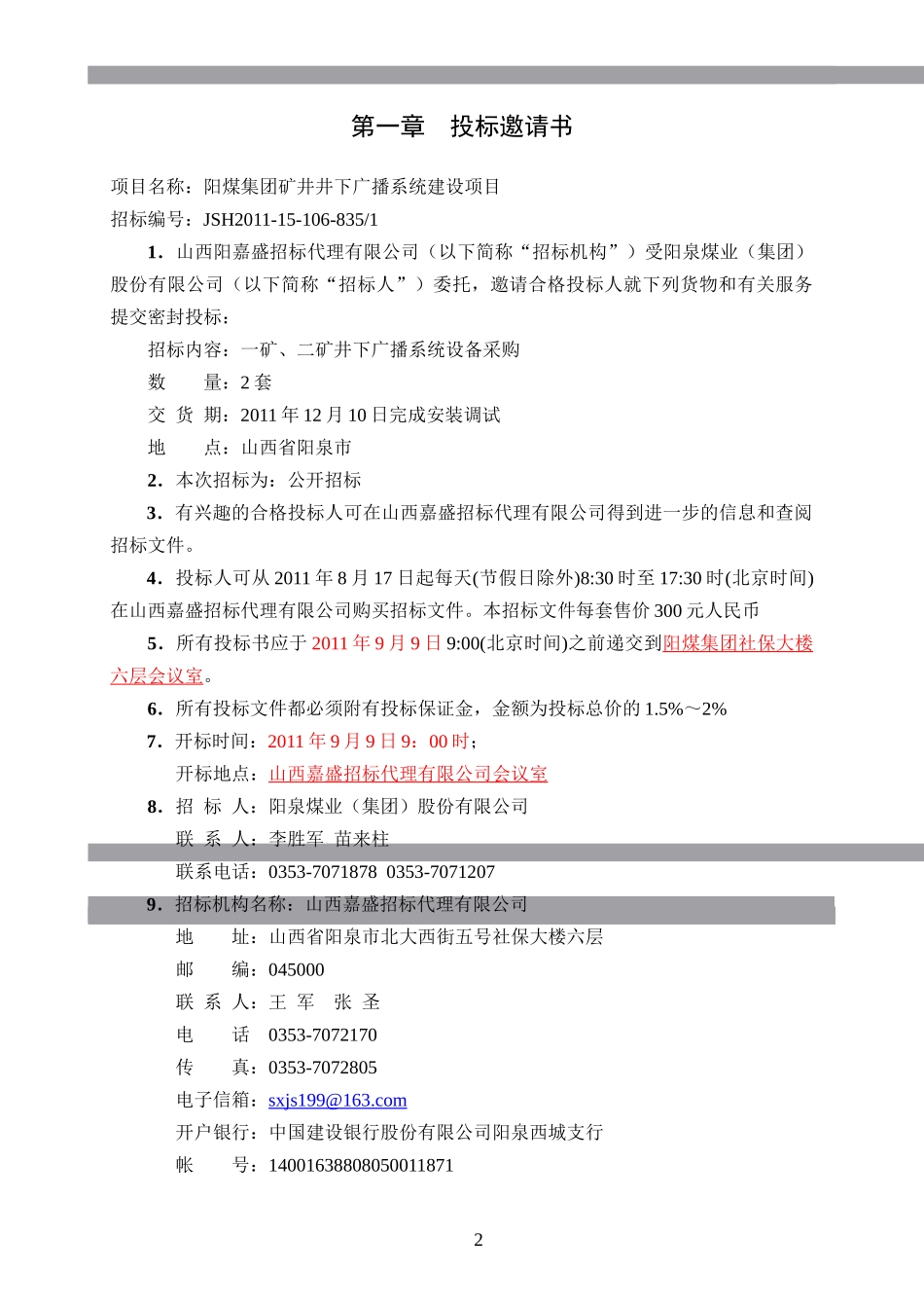 一矿、二矿井下广播系统设备采购_第3页